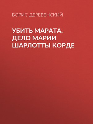 cover image of Убить Марата. Дело Марии Шарлотты Корде